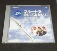 YAMAHA フルートを吹いてみたい！ DVD