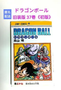 初版 ドラゴンボール 37巻 DRAGONBALL 鳥山明 - メルカリ