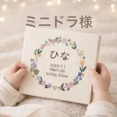 ミニドラ様【選べる5色】命名書　ハンドメイド　バースボード　刺繍