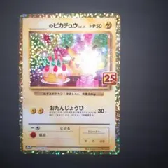 2026年最新】おたんじょうび ピカチュウ 25thの人気アイテム - メルカリ