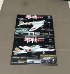 【未開封】デアゴスティーニ 零戦をつくる 79.80セット