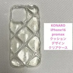 ★KONARO iPhone16promax クッションデザイン クリアケース