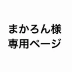 まかろん様専用ページ