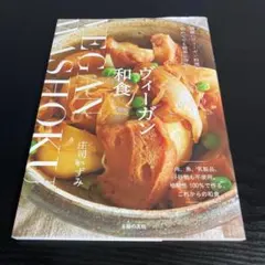 ヴィーガン和食