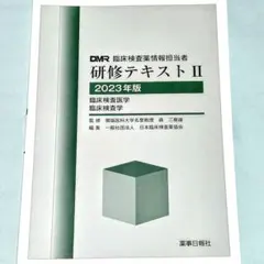 DMR臨床検査薬情報担当者 研修テキストⅡ 2023年版 藥事日報