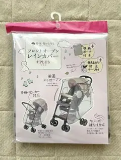 【未使用】ベビーカー フロントオープン レインカバー プラス