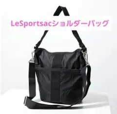 LeSportsac　ショルダーバッグ2280 ブラック　コンバーチブル