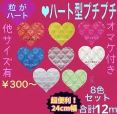 新品♡ハート プチプチ梱包材 24cmx1.5mx8 色セット 緩衝材 送料無料