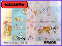 【★非売品★】サンエックスキャラクターズ A4クリアファイル 4点セット