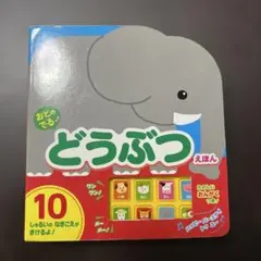 おとのでる どうぶつえほんのサムネイル