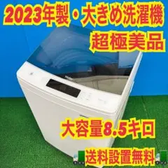 562 2023年製　洗濯機　8.5キロ　超極美品　冷蔵庫と同時購入で割引あり！のサムネイル