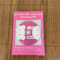 うらみちお兄さん 特装版付録 ドラマCD