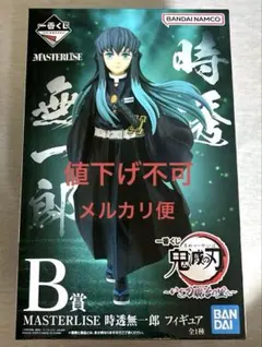 一番くじ　鬼滅の刃　時透無一郎　MASTERLISE Yahoo!オークション - 鬼滅の刃 時透無一郎 B賞 MASTERLISE