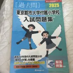 【新品未使用】東京都市大学付属小学校 入試問題集 2025