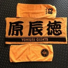 原辰徳 応援グッズ