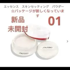 新品SHISEIDO メーキャップ エッセンス　スキンセッティングパウダー01*
