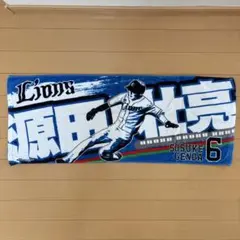 西武ライオンズ　源田壮亮　応援タオル
