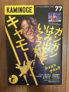 KAMINOGE 77
