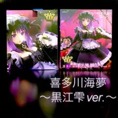 T-most 喜多川海夢 フィギュア 黒江雫ver.