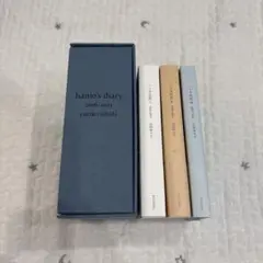 青い箱付き　ハニオ日記　3冊セット