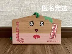 ふなっしー 恋の梨神様神社 絵馬 船橋