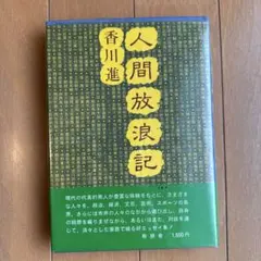 人間放浪記 香川進 有朋舎 古書 古本 レア本