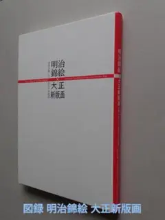 図録 明治錦絵 大正新版画 - メルカリ