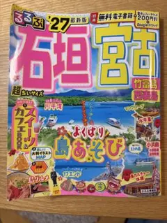 るるぶ石垣 宮古 竹富島 西表島 '27 最新版