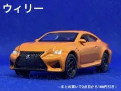 WELLY Lexus RC F 橙