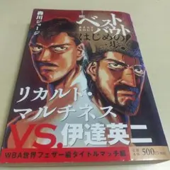 はじめの一歩 伊達英二 リカルド・マルチネス ミニポスター はじめの一歩 伊達英二 リカルド・マルチネス ミニポスター