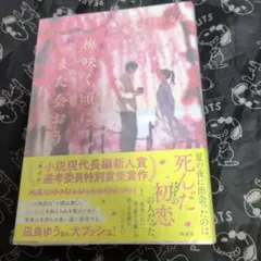 春待つ椿は恋に咲く 1 森埜ひつじ 直筆サイン本 新品未読品 特典付き