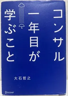 コンサル一年目が学ぶこと 大石哲之