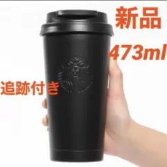 スターバックス リサイクルステンレスtogoカップタンブラー マットブラック