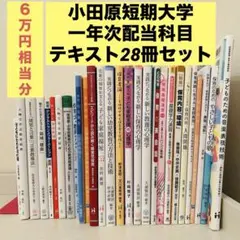 小田原短期大学⭐︎教科書 テキスト科目 | 小田原短期大学 保育学科 通信教育課程