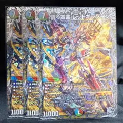 [追跡発送]　轟く革命 レッドギラゾーン 3枚 銀トレジャー