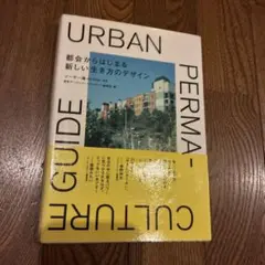 都会からはじまる新しい生き方のデザイン = Urban permacultur…