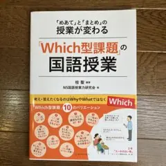 「Which型課題」の国語授業 「めあて」と「まとめ」の授業が変わる