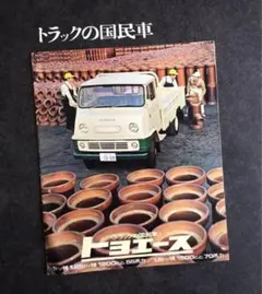 【1967年】2代目トヨペット トヨエース PK30型 カタログ