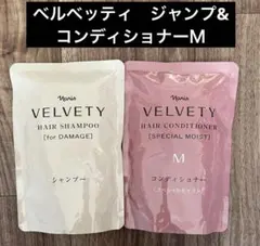 ベルベッティ　シャンプー &コンディショナーM(スペシャルモイスト) 詰替セットのサムネイル