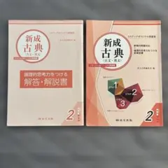 新成古典 古文・漢文 2 問題集・解答解説セット