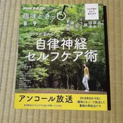 カラダが変わる! 自律神経セルフケア術