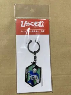映画ひゃくえむ レリーフキーホルダー 小宮1点 新品未使用 魚豊
