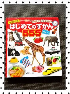 はじめてのずかん555 増補改訂版 0〜4歳向け 英語つきのサムネイル