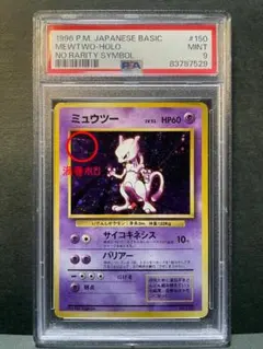 ミュウツー MEWTWO 第1弾 旧裏 初版 マークなし PSA9 渦巻ホロ