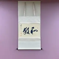 美品 掛け軸 極楽禅寺 西垣大道作「看脚下」共箱 禅語 茶掛け - メルカリ