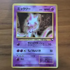 【旧裏】ミュウツー ◆ 光沢あり　拡張シート第1弾(青版)