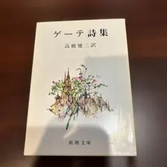 ゲーテ詩集 高橋健二訳