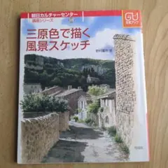 三原色で描く風景スケッチ