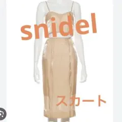 snidel スナイデル　シャイニー　スカート　スリット　ベージュ　S