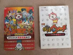 妖怪三国志　妖怪ウォッチ　攻略本セット